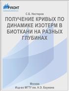 ПОЛУЧЕНИЕ КРИВЫХ ПО ДИНАМИКЕ ИЗОТЕРМ В БИОТКАНИ НА РАЗНЫХ ГЛУБИНАХ