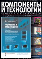 Компоненты и технологии №7 2007