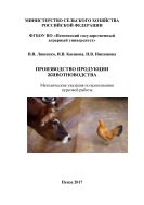 Производство продукции животноводства