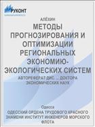 МЕТОДЫ ПРОГНОЗИРОВАНИЯ И ОПТИМИЗАЦИИ РЕГИОНАЛЬНЫХ ЭКОНОМИЮ- ЭКОЛОГИЧЕСКИХ СИСТЕМ