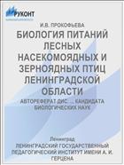 БИОЛОГИЯ ПИТАНИЙ ЛЕСНЫХ НАСЕКОМОЯДНЫХ И ЗЕРНОЯДНЫХ ПТИЦ ЛЕНИНГРАДСКОЙ ОБЛАСТИ