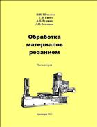 Обработка материалов резанием. Часть 2 