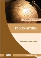 Геополитика: учебное пособие
