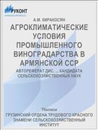 АГРОКЛИМАТИЧЕСКИЕ УСЛОВИЯ ПРОМЫШЛЕННОГО ВИНОГРАДАРСТВА В АРМЯНСКОЙ ССР
