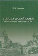 Города Забайкалья второй половины XIX в. - начала XX в.: источники и историография