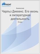 Чарльз Диккенс. Его жизнь и литературная деятельность