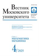 Вестник Московского университета. Серия 1. Математика. Механика