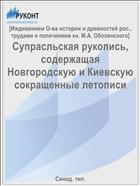 Супрасльская рукопись, содержащая Новгородскую и Киевскую сокращенные летописи