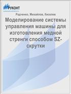 Моделирование системы управления машины для изготовления медной стренги способом SZ-скрутки 
