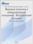 Мировая политика и международные отношения