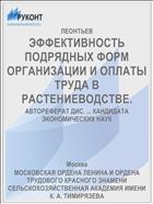 ЭФФЕКТИВНОСТЬ ПОДРЯДНЫХ ФОРМ ОРГАНИЗАЦИИ И ОПЛАТЫ ТРУДА В РАСТЕНИЕВОДСТВЕ.