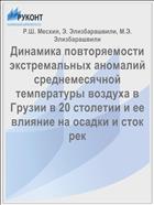 Динамика повторяемости экстремальных аномалий среднемесячной температуры воздуха в Грузии в 20 столетии и ее влияние на осадки и сток рек