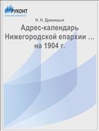 Адрес-календарь Нижегородской епархии … на 1904 г.