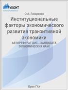 Институциональные факторы экономического развития транзитивной экономики 