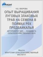 ОПЫТ ВЫРАЩИВАНИЯ ЛУГОВЫХ ЗЛАКОВЫХ ТРАВ НА СЕМЕНА В ПОЙМАХ РЕК ПРЕДБАЙКАЛЬЯ