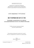 История искусств. Основные закономерности развития западноевропейского искусства Нового времени