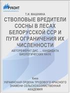 СТВОЛОВЫЕ ВРЕДИТЕЛИ СОСНЫ В ЛЕСАХ БЕЛОРУССКОЙ ССР И ПУТИ ОГРАНИЧЕНИЯ ИХ ЧИСЛЕННОСТИ