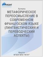 МЕТАФОРИЧЕСКОЕ ПЕРЕОСМЫСЛЕНИЕ В СОВРЕМЕННОМ ФРАНЦУЗСКОМ ЯЗЫКЕ (ЛИНГВИСТИЧЕСКИЙ И ПЕРЕВОДЧЕСКИЙ АСПЕКТЫ)