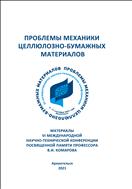 Проблемы механики целлюлозно-бумажных материалов: материалы VI Междунар. науч.-техн. конф., посвящ. памяти профессора В.И. Комарова (Архангельск, 9–11 сентября 2021 г.) 