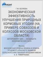 ЭКОНОМИЧЕСКАЯ ЭФФЕКТИВНОСТЬ УЛУЧШЕНИЯ ПРИРОДНЫХ КОРМОВЫХ УГОДИЙ (НА ПРИМЕРЕ СОВХОЗОВ И КОЛХОЗОВ МОСКОВСКОЙ ОБЛАСТИ)
