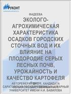 ЭКОЛОГО-АГРОХИМИЧЕСКАЯ ХАРАКТЕРИСТИКА ОСАДКОВ ГОРОДСКИХ СТОЧНЫХ ВОД И ИХ ВЛИЯНИЕ НА ПЛОДОРОДИЕ СЕРЫХ ЛЕСНЫХ ПОЧВ, УРОЖАЙНОСТЬ И КАЧЕСТВО КАРТОФЕЛЯ