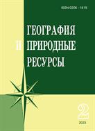 География и природные ресурсы №2 2023