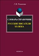 Русские писатели ХХ века