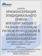 КРИОКОНСЕРВАЦИЯ ЭПИДИДИМАЛЬНОГО СЕМЕНИ МЛЕКОПИТАЮЩИХ С РАЗНЫМ СЕЗОННЫМ РИТМОМ РЕПРОДУКЦИИ В ЦЕЛЯХ СОХРАНЕНИЯ БИОРАЗНООБРАЗИЯ