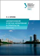 Ценообразование и сметное нормирование в строительстве