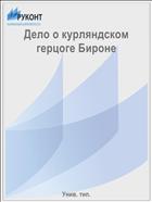 Дело о курляндском герцоге Бироне