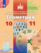 Математика: алгебра и начала математического анализа, геометрия. Геометрия. 10—11-е классы : базовый и углублённый уровни