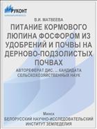 ПИТАНИЕ КОРМОВОГО ЛЮПИНА ФОСФОРОМ ИЗ УДОБРЕНИЙ И ПОЧВЫ НА ДЕРНОВО-ПОДЗОЛИСТЫХ ПОЧВАХ