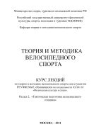 Теория и методика велосипедного спорта. Раздел 2. «Тактическая подготовка велосипедиста-гонщика»