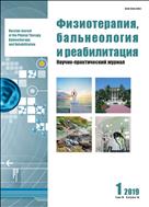 Физиотерапия, бальнеология и реабилитация №1 2019