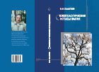 Сюжетологические исследования