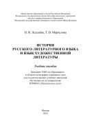 История русского литературного языка и язык художественной литературы