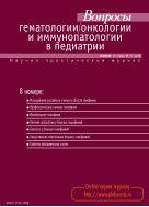 Вопросы гематологии/онкологии и иммунопатологии в педиатрии №1 2008