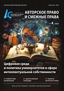 Интеллектуальная собственность. Авторское право и смежные права №4 2023