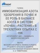 ИММОБИЛИЗАЦИЯ АЗОТА УДОБРЕНИЯ В ПОЧВЕ И ЕЕ РОЛЬ В БАЛАНСЕ АЗОТА В СИСТЕМЕ «ПОЧВА—РАСТЕНИЕ» В ТРЕХЛЕТНИХ ОПЫТАХ С 15N