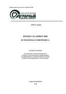 Процессы диффузии и тепломассопереноса 