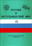 Россия и мусульманский мир (рус) №4 2017