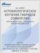 АГРОБИОЛОГИЧЕСКОЕ ИЗУЧЕНИЕ ГИБРИДОВ ОЗИМОЙ РЖИ