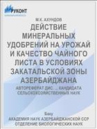 ДЕЙСТВИЕ МИНЕРАЛЬНЫХ УДОБРЕНИЙ НА УРОЖАЙ И КАЧЕСТВО ЧАЙНОГО ЛИСТА В УСЛОВИЯХ ЗАКАТАЛЬСКОЙ ЗОНЫ АЗЕРБАЙДЖАНА