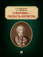 Суворовец — гордость Отечества 