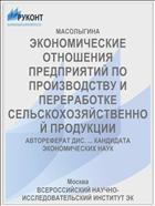 ЭКОНОМИЧЕСКИЕ ОТНОШЕНИЯ ПРЕДПРИЯТИЙ ПО ПРОИЗВОДСТВУ И ПЕРЕРАБОТКЕ СЕЛЬСКОХОЗЯЙСТВЕННОЙ ПРОДУКЦИИ