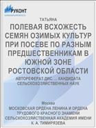 ПОЛЕВАЯ ВСХОЖЕСТЬ СЕМЯН ОЗИМЫХ КУЛЬТУР ПРИ ПОСЕВЕ ПО РАЗНЫМ ПРЕДШЕСТВЕННИКАМ В ЮЖНОЙ ЗОНЕ РОСТОВСКОЙ ОБЛАСТИ