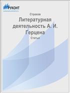 Литературная деятельность А. И. Герцена