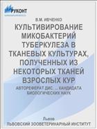 КУЛЬТИВИРОВАНИЕ МИКОБАКТЕРИЙ ТУБЕРКУЛЕЗА В ТКАНЕВЫХ КУЛЬТУРАХ, ПОЛУЧЕННЫХ ИЗ НЕКОТОРЫХ ТКАНЕЙ ВЗРОСЛЫХ КУР