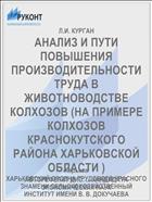 АНАЛИЗ И ПУТИ ПОВЫШЕНИЯ ПРОИЗВОДИТЕЛЬНОСТИ ТРУДА В ЖИВОТНОВОДСТВЕ КОЛХОЗОВ (НА ПРИМЕРЕ КОЛХОЗОВ КРАСНОКУТСКОГО РАЙОНА ХАРЬКОВСКОЙ ОБЛАСТИ )