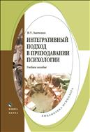 Интегративный подход в преподавании психологии